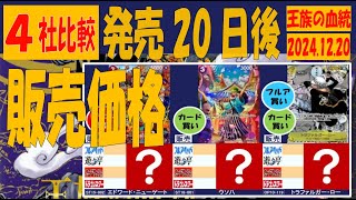 12/20 比較4社 販売価格 王族の血統 発売20日後 ワンピカード