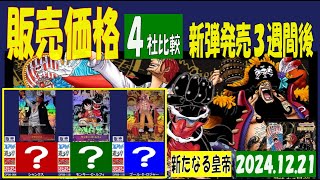 12/21 比較4社 販売価格 新たなる皇帝 王族の血統 発売3週間後 ワンピカード