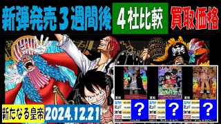 12/21 比較4社 買取価格 新たなる皇帝 王族の血統 発売3週間後 ワンピカード