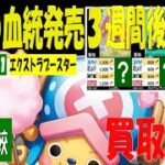 12/21 比較4社 買取価格 エクストラブースター ワンピカード 王族の血統 発売3週間後