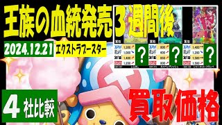 12/21 比較4社 買取価格 エクストラブースター ワンピカード 王族の血統 発売3週間後