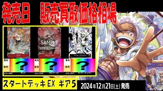 12/21 ST21発売日 ギア5 スタートデッキEX 販売買取価格 ワンピカード