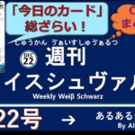 週刊ヴァイスシュヴァルツ！　12/22号　#ヴァイスシュヴァルツ