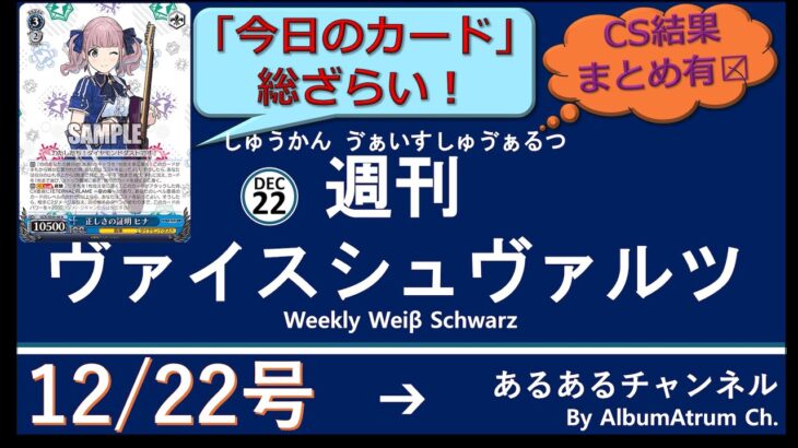 週刊ヴァイスシュヴァルツ！　12/22号　#ヴァイスシュヴァルツ