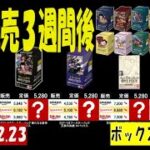 12/23 全ボックス販売価格 ワンピカード 王族の血統 発売3週間後