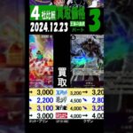 12/23 ③/3 比較4社 買取価格 王族の血統 発売23日後 ワンピカード