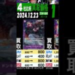 12/23 ①/3 比較4社 買取価格 王族の血統 発売23日後 ワンピカード