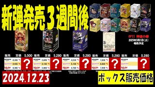 12/23 全ボックス販売価格 ワンピカード 王族の血統 発売3週間後