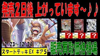 12/23 ST21発売3日後 ギア5 スタートデッキEX 販売買取価格 ワンピカード