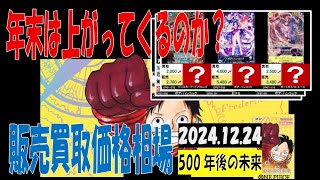 12/24 500年後の未来 販売買取価格 ワンピカード 王族の血統発売24日後