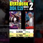 12/25 ②/2 販売買取価格 二つの伝説 王族の血統発売25日後 ワンピカード