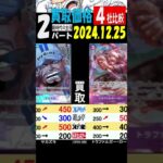 12/25 ②/3 比較4社 買取価格 新時代の主役 王族の血統発売25日後 ワンピカード