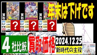 12/25 比較4社 買取価格 新時代の主役 王族の血統発売25日後 ワンピカード