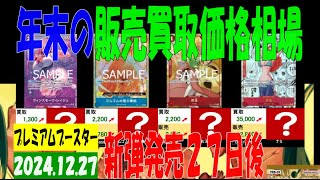 12/27 プレミアムブースター 王族の血統発売27日後 ワンピカード