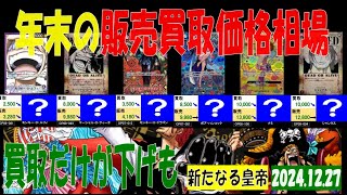 12/27 新たなる皇帝 王族の血統発売27日後 ワンピカード