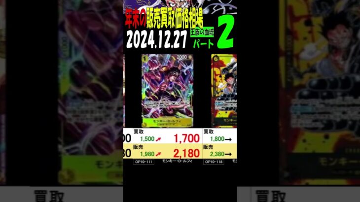 12/27 ②/3 王族の血統 発売27日後 販売買取価格 ワンピカード