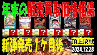 12/28 頂上決戦 王族の血統発売１ケ月後 販売買取価格 ワンピカード