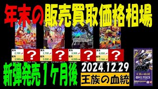 12/29 王族の血統 年末年始の相場 販売買取価格 ワンピカード