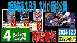 12/3 4社比較 発売3日後 王族の血統 買取価格 ワンピカード 3社が価格公開