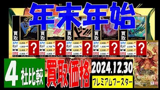 12/30 買取4社比較 プレミアムブースター 年末年始の買取価格 ワンピカード