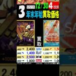 12/30 ③/4 買取4社比較 プレミアムブースター 年末年始の買取価格 ワンピカード