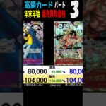 12/31 ③/4 高額カード 販売買取相場 年末年始 ワンピカード