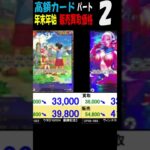 12/31 ②/4 高額カード 販売買取相場 年末年始 ワンピカード