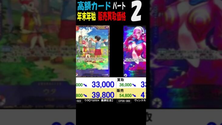 12/31 ②/4 高額カード 販売買取相場 年末年始 ワンピカード