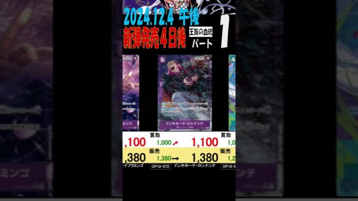 12/4 午後 ①/3 発売4日後 王族の血統 販売買取価格 ワンピカード
