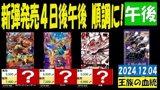 12/4 午後 発売4日後 王族の血統 販売買取価格 ワンピカード