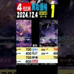 12/4 比較4社 ①/3 発売4日後 王族の血統 買取価格 ワンピカード