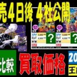 12/4 比較4社 発売4日後 王族の血統 買取価格 ワンピカード