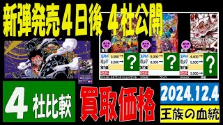 12/4 比較4社 発売4日後 王族の血統 買取価格 ワンピカード