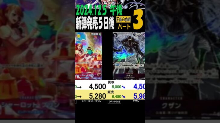 12/5 午後 ③/3 発売5日後 王族の血統 販売買取価格 ワンピカード