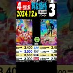 12/6 ③/3 比較4社 発売6日後 王族の血統 買取価格 ワンピカード