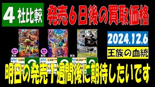 12/6 比較4社 発売6日後 王族の血統 買取価格 ワンピカード