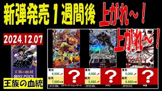 12/7 発売1週間後 王族の血統 販売買取価格 ワンピカード