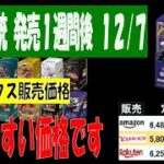 12/7 王族の血統 新弾発売1週間後 全ボックス販売価格 ワンピカード