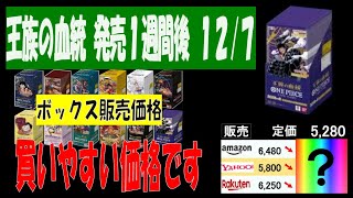 12/7 王族の血統 新弾発売1週間後 全ボックス販売価格 ワンピカード