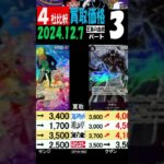 12/7 ③/3 比較4社 発売1週間後 王族の血統 買取価格 ワンピカード