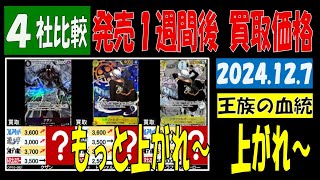 12/7 比較4社 発売1週間後 王族の血統 買取価格 ワンピカード