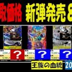 12/8 発売8日後 王族の血統 販売買取価格 ワンピカード