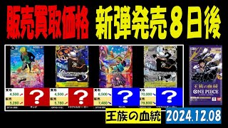 12/8 発売8日後 王族の血統 販売買取価格 ワンピカード