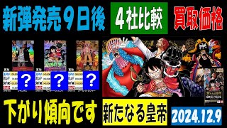 12/9 比較4社 新たなる皇帝 買取価格 ワンピカード 王族の血統 新弾発9日後