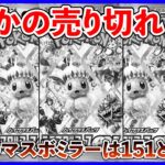 【ポケカ投資】テラスタルフェス売り切れ・・・！？【ポケカ】【ポケカ投資】【テラスタルフェス】【151】【売り切れ】【マスボミラー】