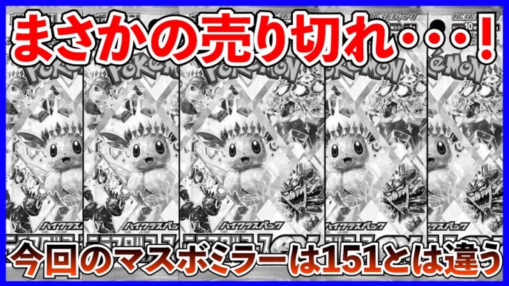 【ポケカ投資】テラスタルフェス売り切れ・・・！？【ポケカ】【ポケカ投資】【テラスタルフェス】【151】【売り切れ】【マスボミラー】