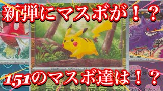 【ポケカ情報】テラスタルフェスにマスボミラーが！？151のマスボミラーの価格に影響は！？