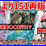 【ポケカ投資】今年最後の151再版・・・！？レギュ落ちまで残り１年！！！【ポケカ】【ポケカ投資】【テラスタルフェス】【151】【マスボミラー】