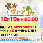 【第167回】『月牙蒼焔』よりMorfonicaのコラボカードを11枚一挙大公開！進藤あまねさんがゲストに登場！みんなでミニゲーム！【どこヴァン！ねお】