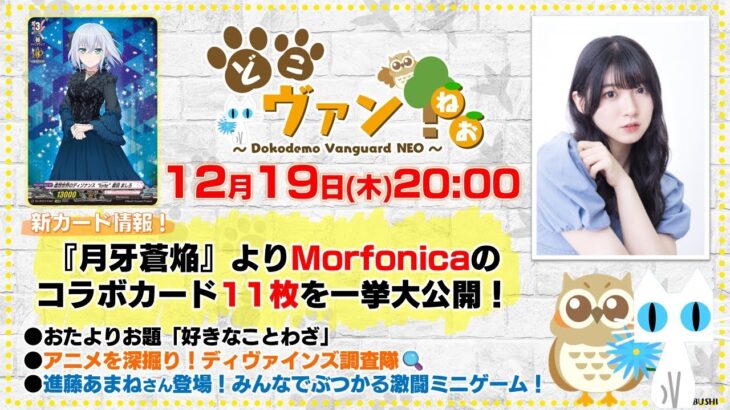 【第167回】『月牙蒼焔』よりMorfonicaのコラボカードを11枚一挙大公開！進藤あまねさんがゲストに登場！みんなでミニゲーム！【どこヴァン！ねお】